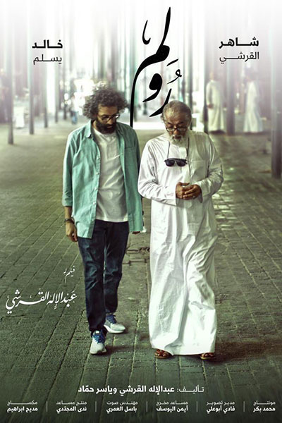 صالات السينما في المملكة العربية السعودية تعرض فيلم "رولم" أول فيلم درامي سعودي